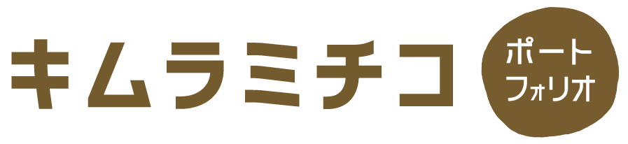 木村道子のポートフォリオ